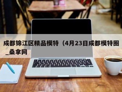 烟台成都锦江区精品模特（4月23日成都模特圈 _桑拿网