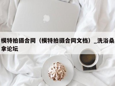 烟台模特拍摄合同（模特拍摄合同文档）_洗浴桑拿论坛