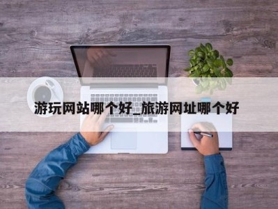 烟台游玩网站哪个好_旅游网址哪个好 