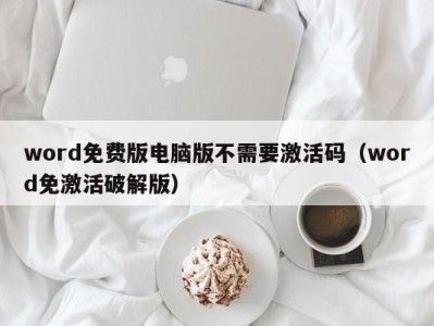 烟台word免费版电脑版不需要激活码（word免激活破解版）