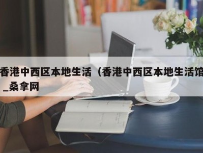 烟台香港中西区本地生活（香港中西区本地生活馆 _桑拿网