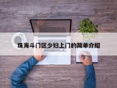 烟台珠海斗门区少妇上门的简单介绍