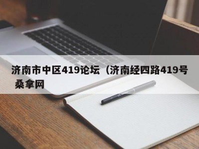 烟台济南市中区419论坛（济南经四路419号 桑拿网