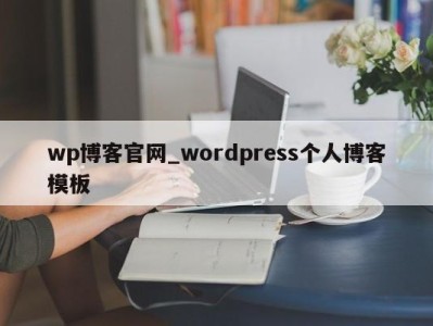 烟台wp博客官网_wordpress个人博客模板 