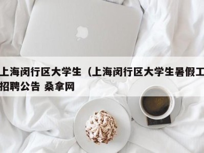 烟台上海闵行区大学生（上海闵行区大学生暑假工招聘公告 桑拿网