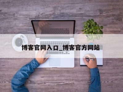 烟台博客官网入口_博客官方网站 