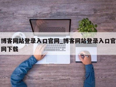 烟台博客网站登录入口官网_博客网站登录入口官网下载 