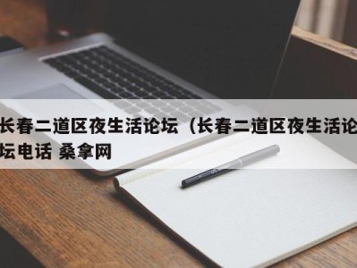 烟台长春二道区夜生活论坛（长春二道区夜生活论坛电话 桑拿网