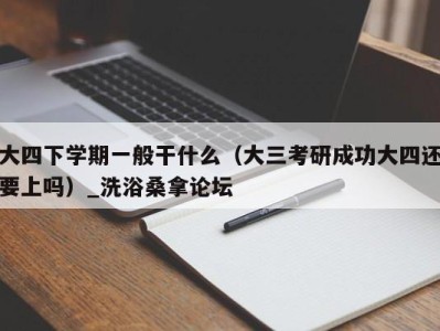 烟台大四下学期一般干什么（大三考研成功大四还要上吗）_洗浴桑拿论坛