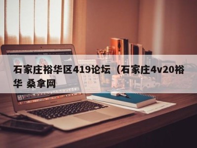 烟台石家庄裕华区419论坛（石家庄4v20裕华 桑拿网