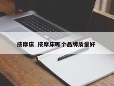 烟台按摩床_按摩床哪个品牌质量好 