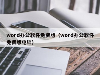 烟台word办公软件免费版（word办公软件免费版电脑）