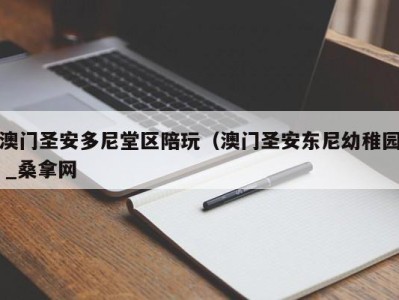 烟台澳门圣安多尼堂区陪玩（澳门圣安东尼幼稚园 _桑拿网