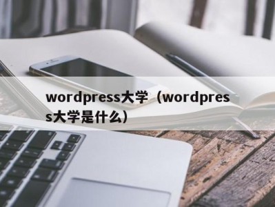 烟台wordpress大学（wordpress大学是什么）