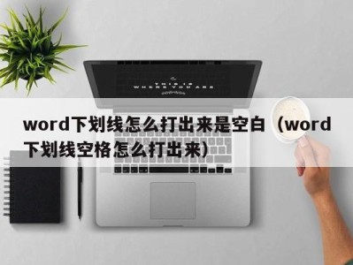 烟台word下划线怎么打出来是空白（word下划线空格怎么打出来）