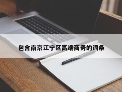 烟台包含南京江宁区高端商务的词条