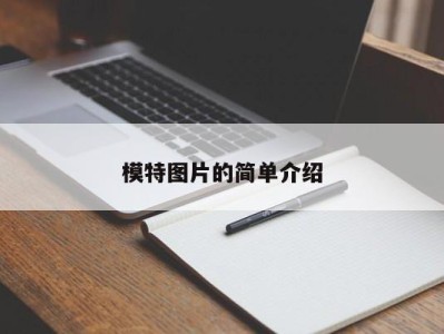 烟台模特图片的简单介绍