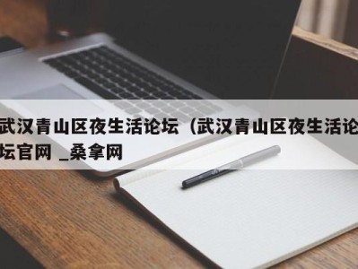 烟台武汉青山区夜生活论坛（武汉青山区夜生活论坛官网 _桑拿网