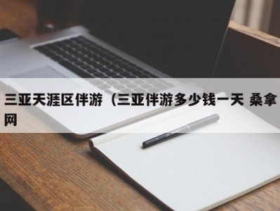 烟台三亚天涯区伴游（三亚伴游多少钱一天 桑拿网