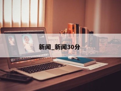 烟台新闻_新闻30分 