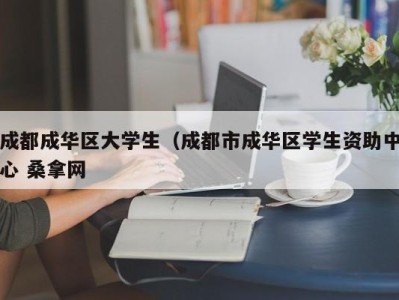 烟台成都成华区大学生（成都市成华区学生资助中心 桑拿网