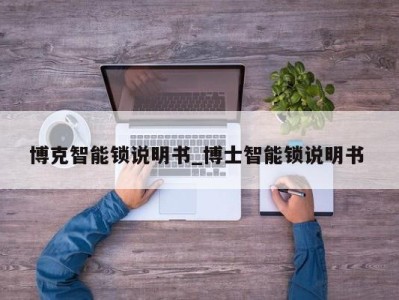 烟台博克智能锁说明书_博士智能锁说明书 