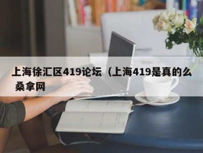 烟台上海徐汇区419论坛（上海419是真的么 桑拿网