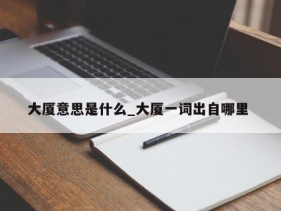 烟台大厦意思是什么_大厦一词出自哪里 