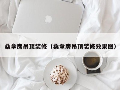 烟台桑拿房吊顶装修（桑拿房吊顶装修效果图）