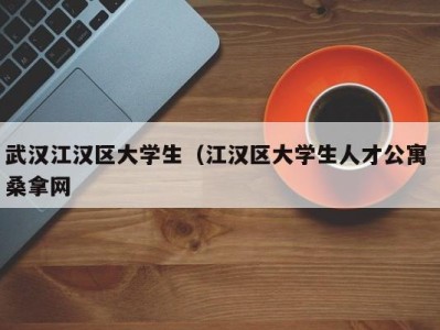 烟台武汉江汉区大学生（江汉区大学生人才公寓 桑拿网