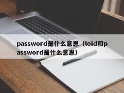 烟台password是什么意思（loid和password是什么意思）