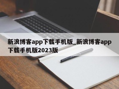 烟台新浪博客app下载手机版_新浪博客app下载手机版2023版 