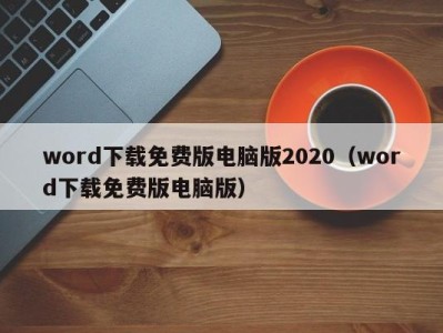 烟台word下载免费版电脑版2020（word下载免费版电脑版）