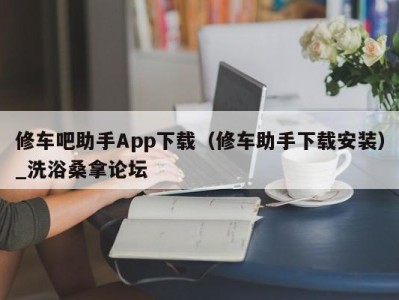 烟台修车吧助手App下载（修车助手下载安装）_洗浴桑拿论坛