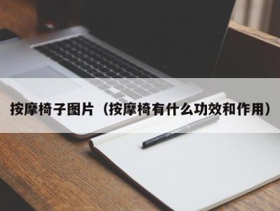 烟台按摩椅子图片（按摩椅有什么功效和作用）