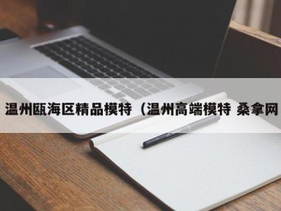 烟台温州瓯海区精品模特（温州高端模特 桑拿网