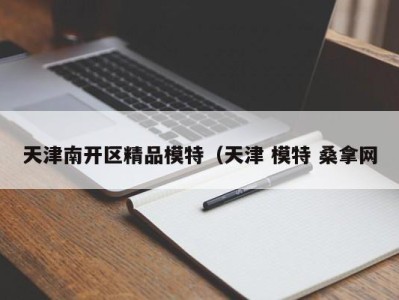 烟台天津南开区精品模特（天津 模特 桑拿网