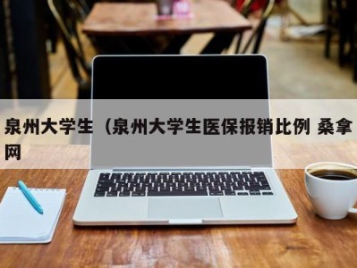 烟台泉州大学生（泉州大学生医保报销比例 桑拿网