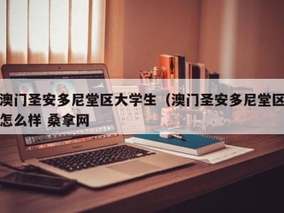 烟台澳门圣安多尼堂区大学生（澳门圣安多尼堂区怎么样 桑拿网