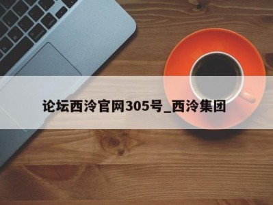 烟台论坛西泠官网305号_西泠集团 