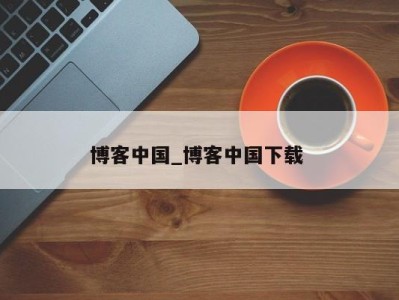 烟台博客中国_博客中国下载 