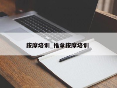 烟台按摩培训_推拿按摩培训 