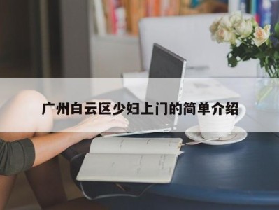 烟台广州白云区少妇上门的简单介绍