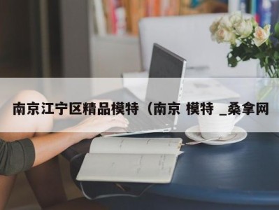 烟台南京江宁区精品模特（南京 模特 _桑拿网