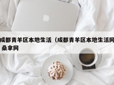 烟台成都青羊区本地生活（成都青羊区本地生活网 桑拿网