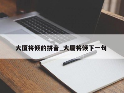 烟台大厦将倾的拼音_大厦将倾下一句 