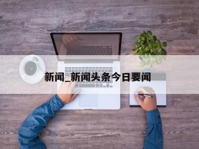 烟台新闻_新闻头条今日要闻 