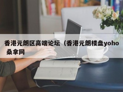 烟台香港元朗区高端论坛（香港元朗楼盘yoho 桑拿网