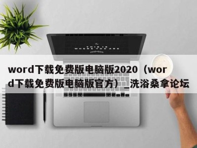 烟台word下载免费版电脑版2020（word下载免费版电脑版官方）_洗浴桑拿论坛