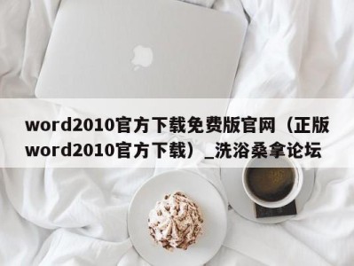 烟台word2010官方下载免费版官网（正版word2010官方下载）_洗浴桑拿论坛